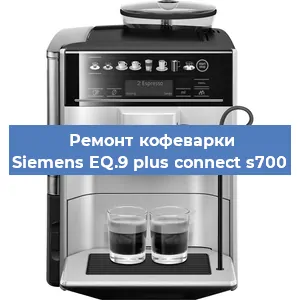 Чистка кофемашины Siemens EQ.9 plus connect s700 от накипи в Волгограде